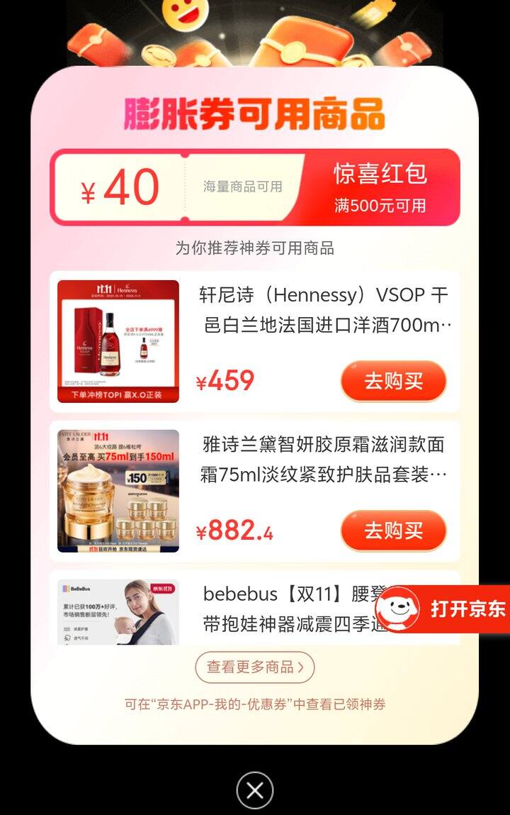 京东膨胀500-40惊喜券