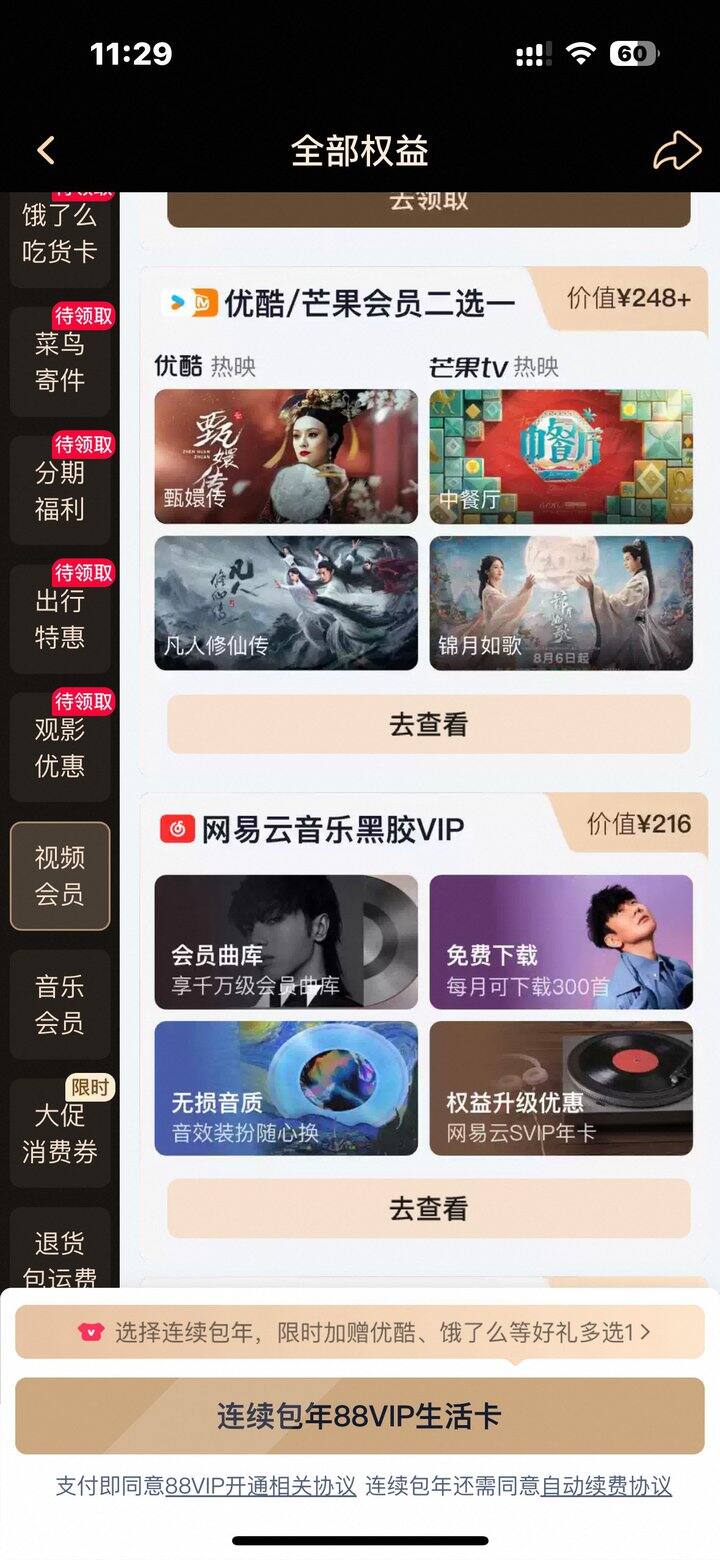 10.17刚开通88vip，出各种权益