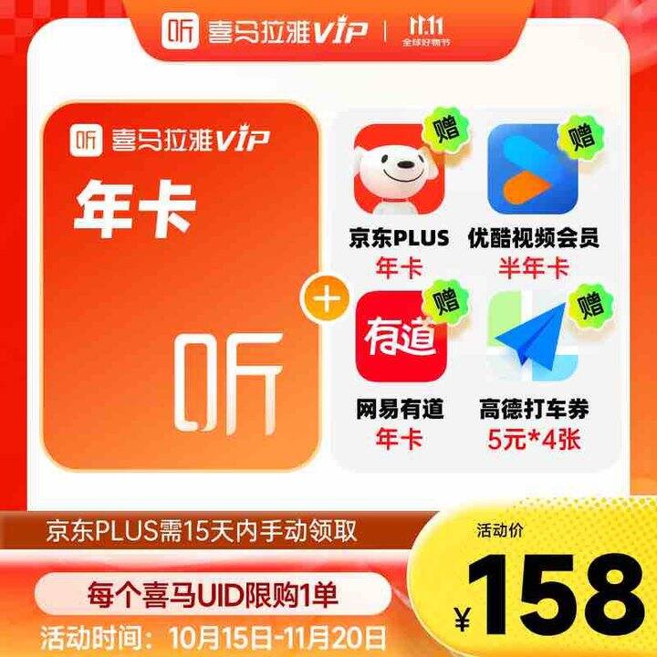 喜马拉雅VIP会员年卡+PLUS会员+优酷半年卡+网易有道年卡