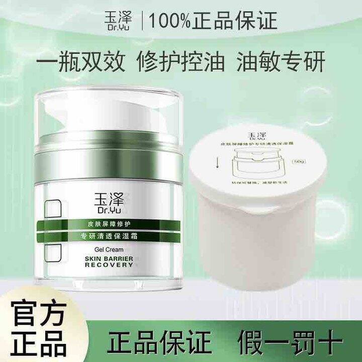 玉泽皮肤屏障修护油敏霜50g +替换芯50g，叠加7折卡拍下到手70