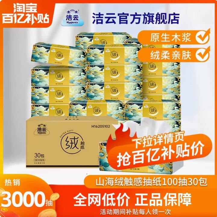 洁云绒触感100抽💰1/包，高端系列超市一包4块