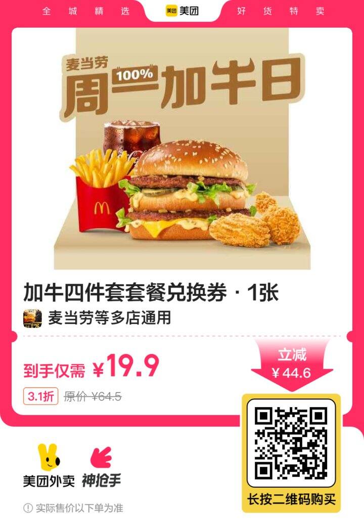 麦当劳加牛四件套，19.9