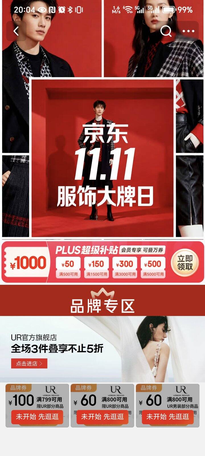 ur jd搜 服饰大牌日