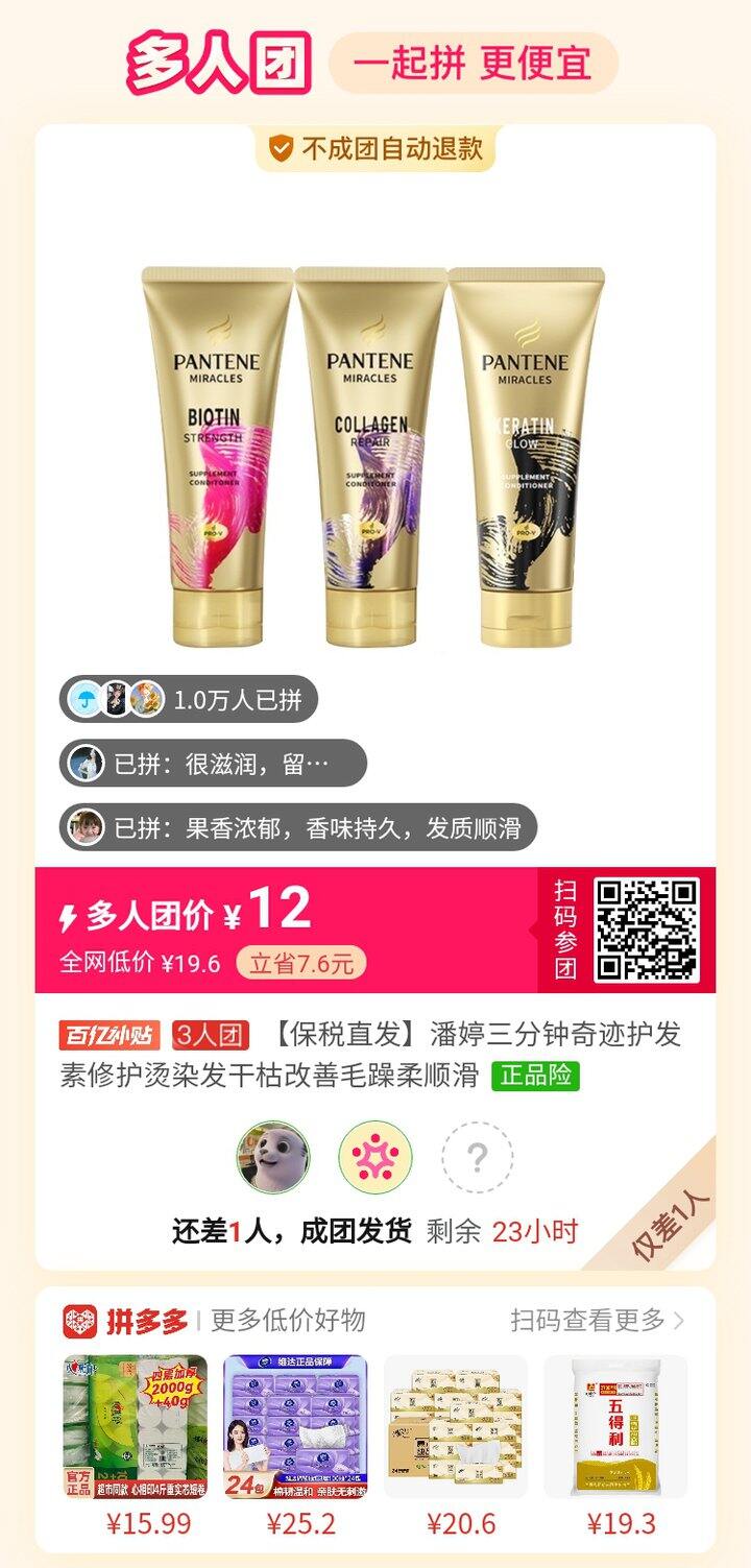 拼护发素