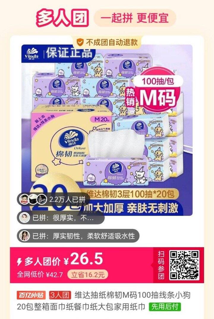 维达抽纸M码拼单