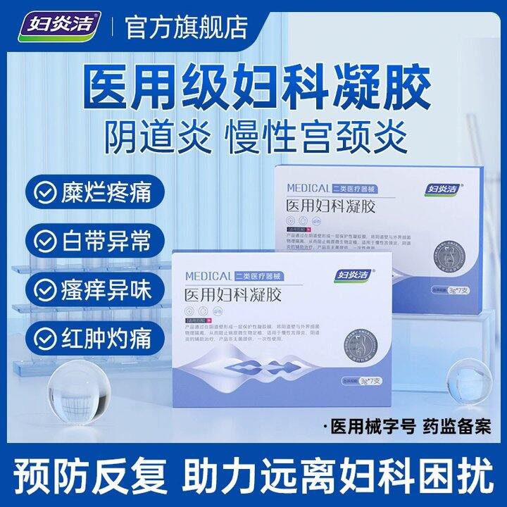 妇炎洁医用妇科凝胶