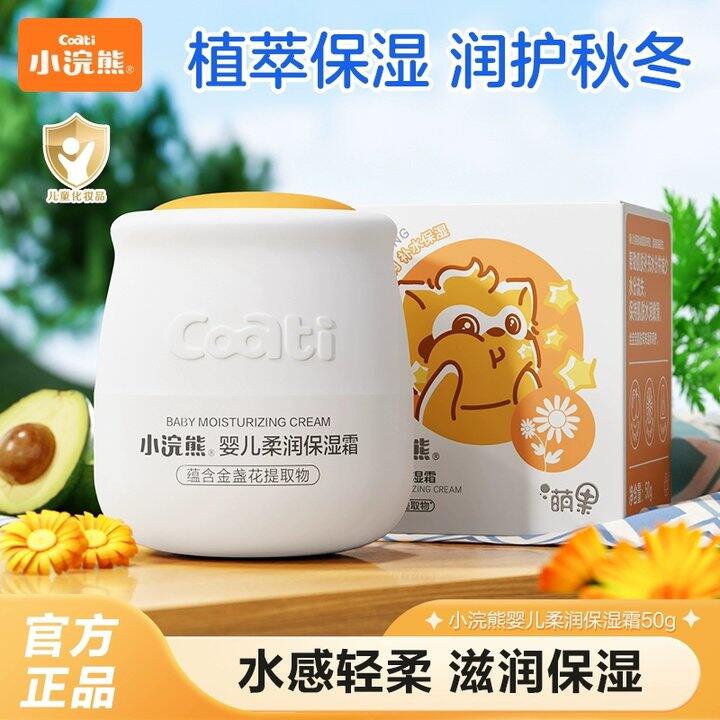 小浣熊婴儿金盏花保湿面霜