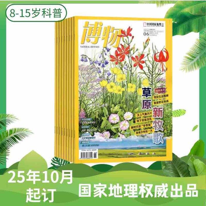 博物 杂志 25年10月-26年9月订阅 8-15岁 科普