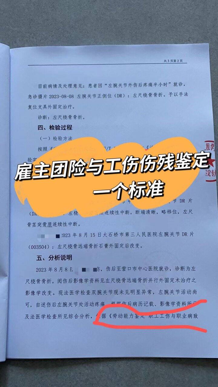 ⚠️雇主团险的伤残与工伤鉴定一个标准，大部分有骨折就可能达到标准