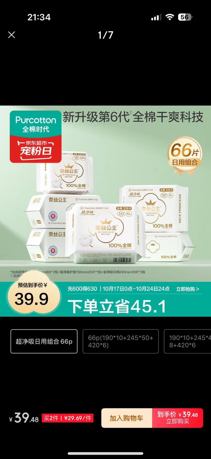 全棉时代卫生巾好价0.4/片