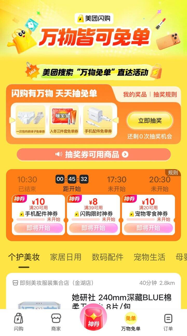 美团闪购抽奖有机会0薅卫生巾、一次性内裤