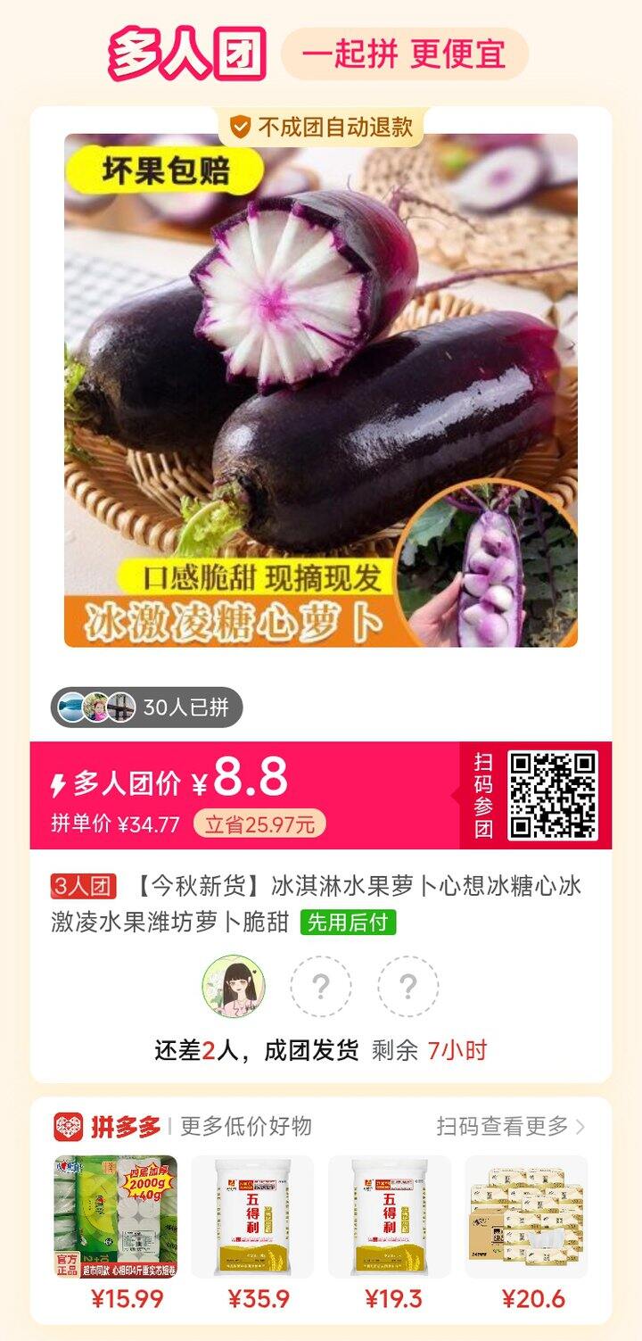 萝卜，有拼单的吗