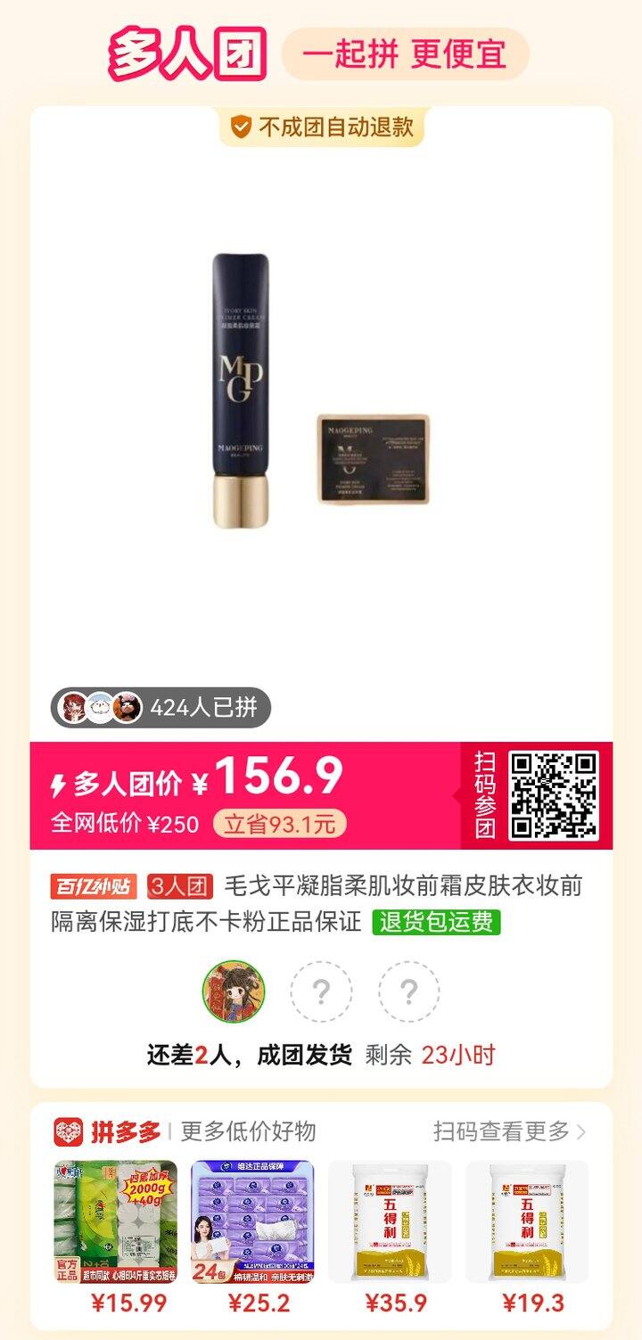 汐汐好价—毛戈平凝脂柔肌妆前霜皮肤衣—有和我拼单的吗