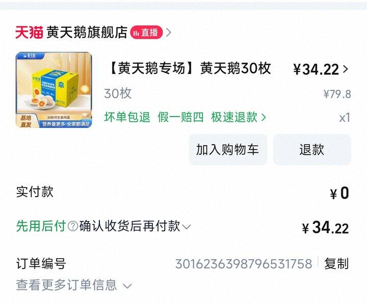 黄天鹅鸡蛋冲，34块钱30个