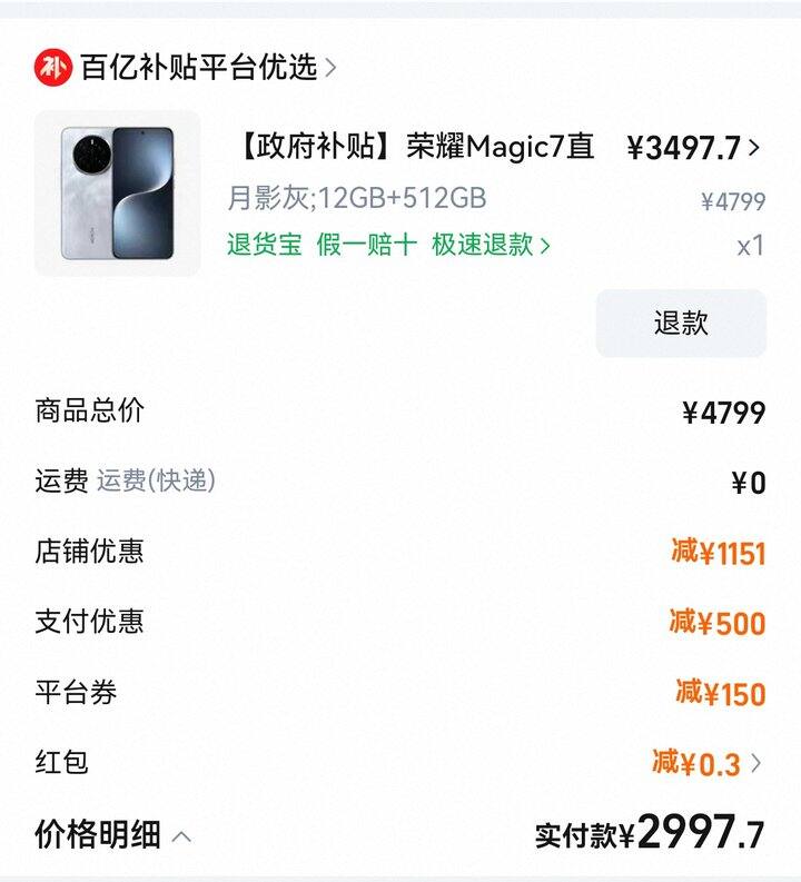 荣耀Magic7 12+512G好价 2997.7！