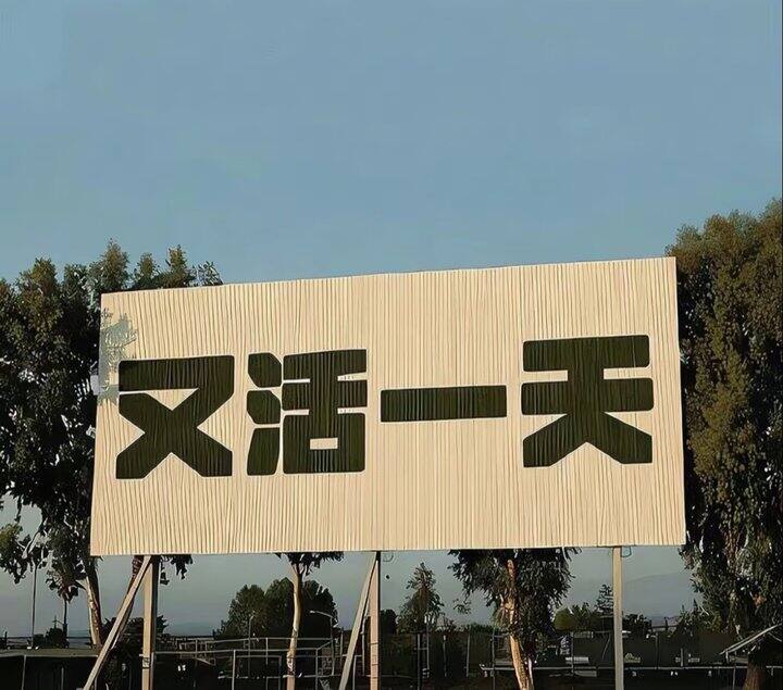 我很棒
