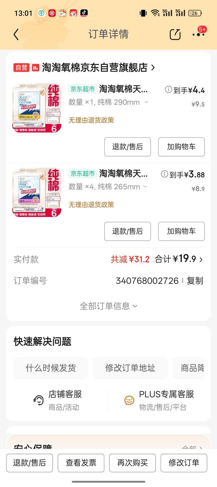 淘淘氧棉卫生巾0.43/片，拍5 包20‼️