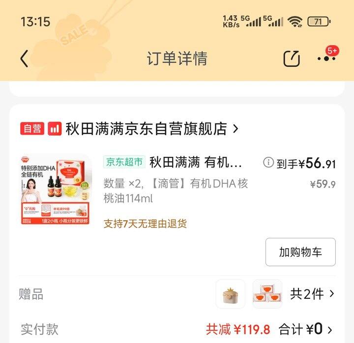 【京东晒单】秋田满满有机核桃油 0元购