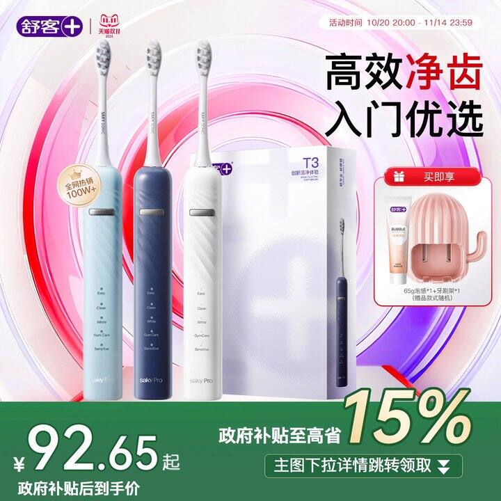 🚗47💰‼️舒客T3电动牙刷+2刷头