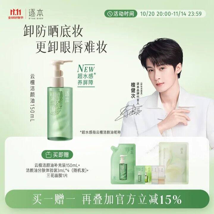 70.1‼️逐本檀健次同款卸妆油150ml+赠150ml补充装赠3ML*4体验装+面膜1片