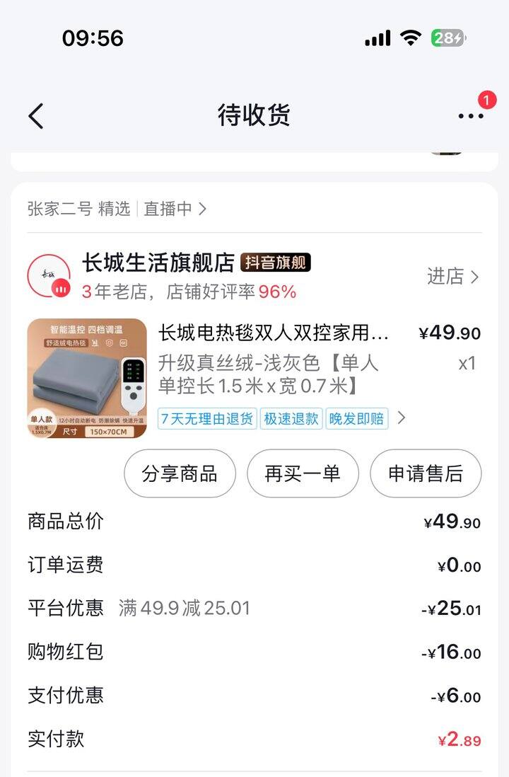 终于体会到刷券快乐！！2.89入手长城电热毯