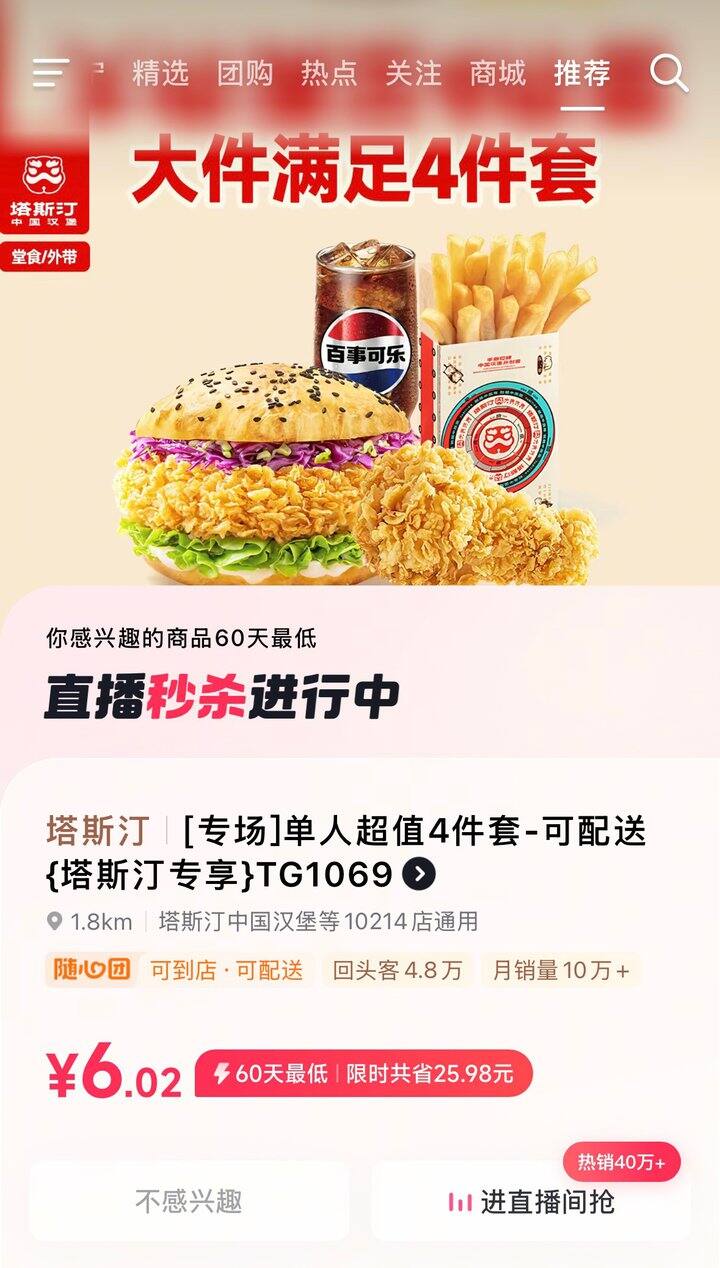 塔斯汀6块钱四件套