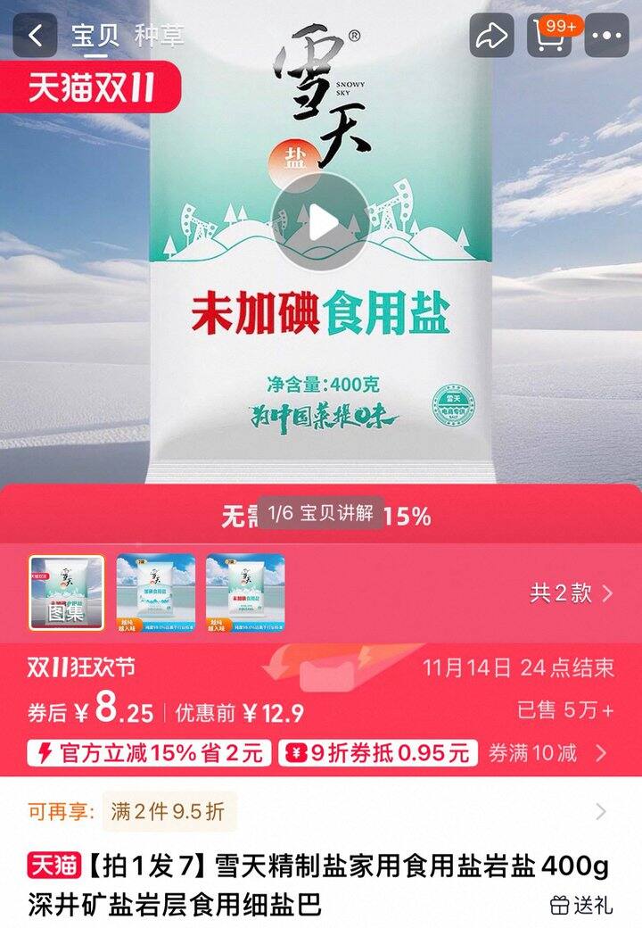 雪天精制盐1.1一包