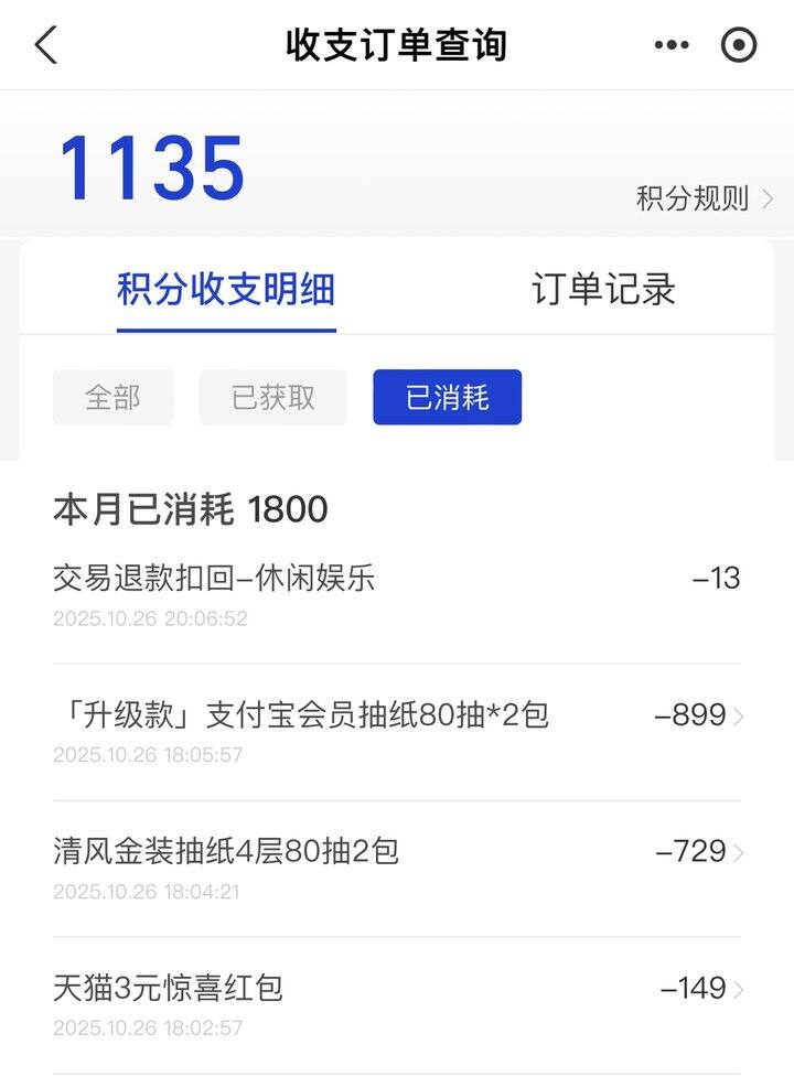 zfb积分薅清风抽纸