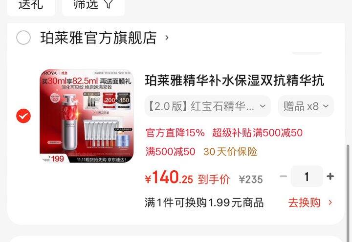 2.0红宝石精华30ml➕送52.5ml，141