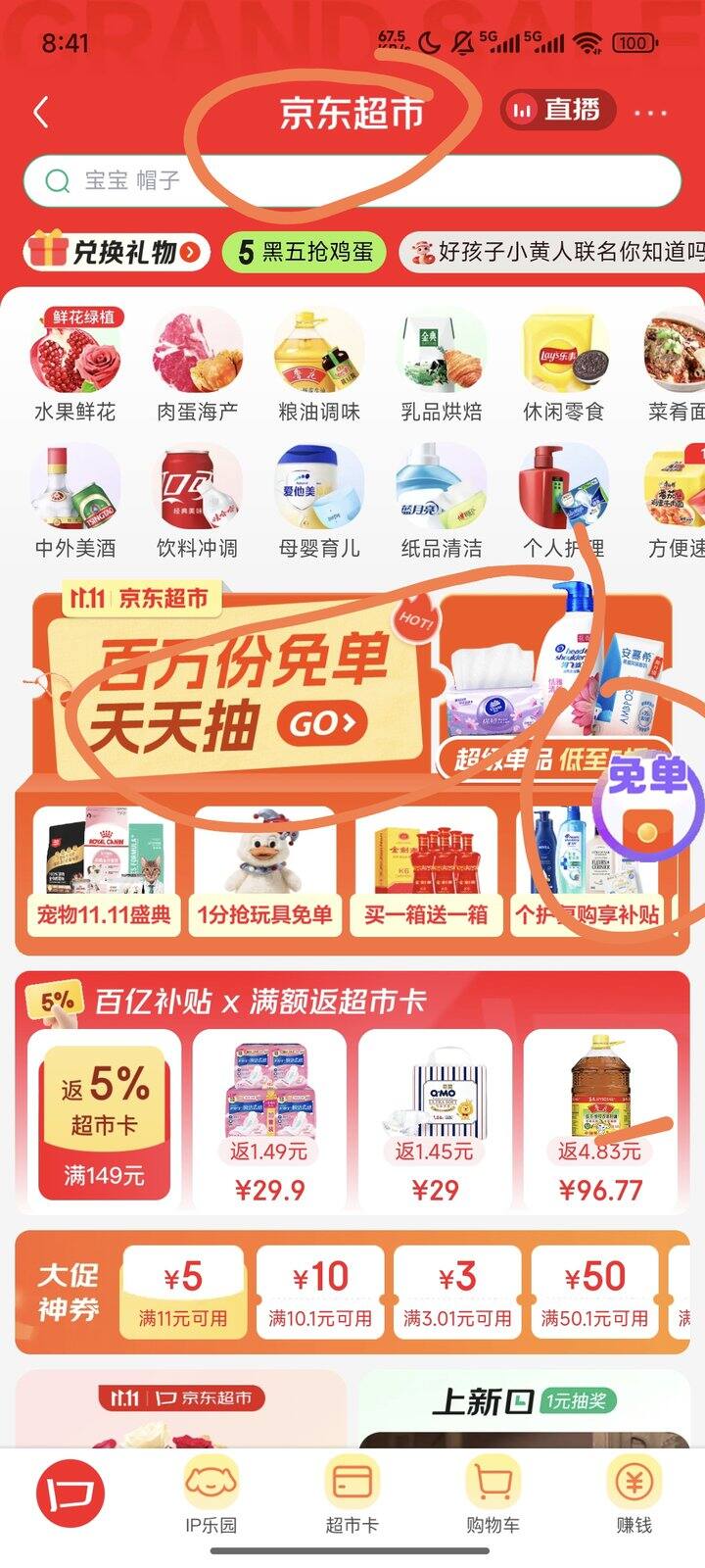 京东超市 抽免单中了💰11.11