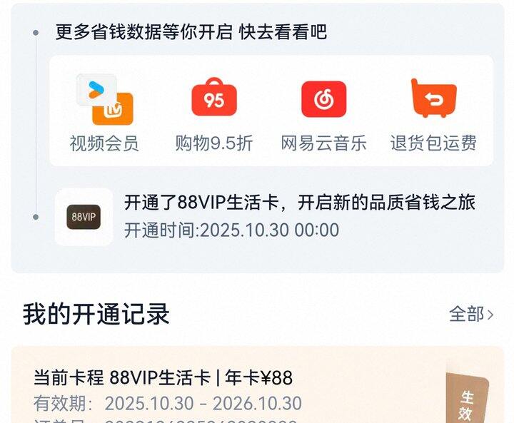 刚开的88vip，出附赠权益。