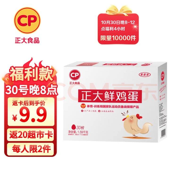 晚8点抢正大鸡蛋🥚9.9