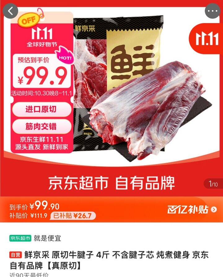 鲜京采牛腱子丨22.475/斤
