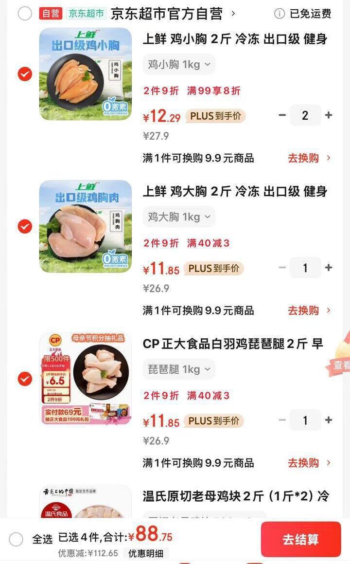 鸡肉5元/斤，京东生鲜美食70+买200