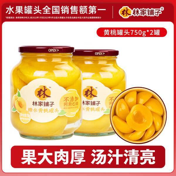 林家铺子黄桃罐头750ml共两瓶15.8