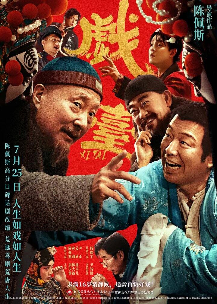 电影🎬戏台 ［2025］［喜剧］黄渤 陈佩斯 姜武 尹正