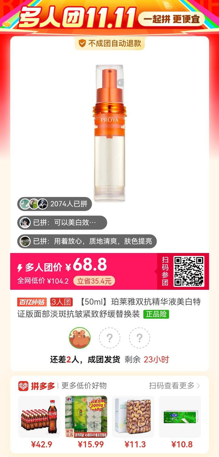 拼珀莱雅双抗精华50ml，68.8元