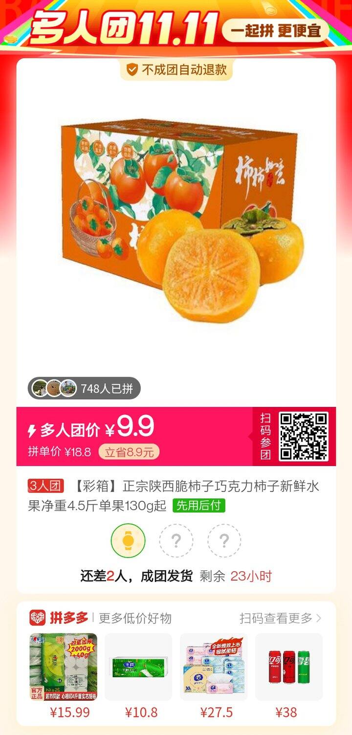 拼巧克力脆柿子超大果