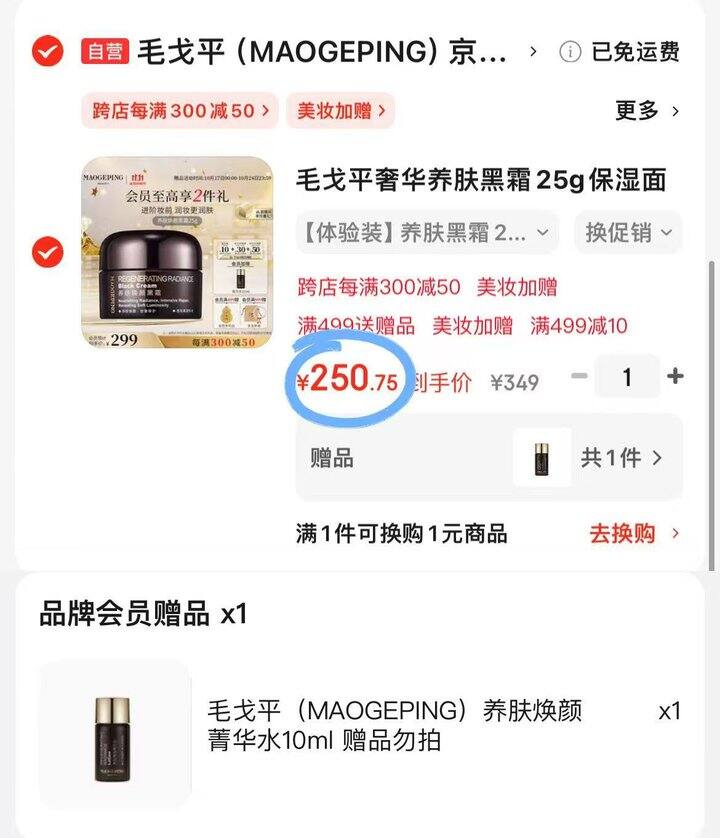 毛戈平奢华养肤黑霜  250+