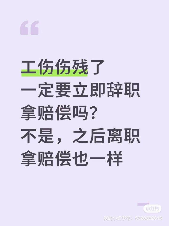 工伤伤残了，不用立即辞职，之后离职也一样能赔付