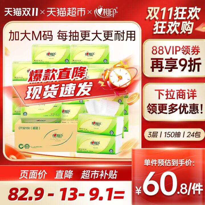 心相印抽纸110抽💰0.78/包