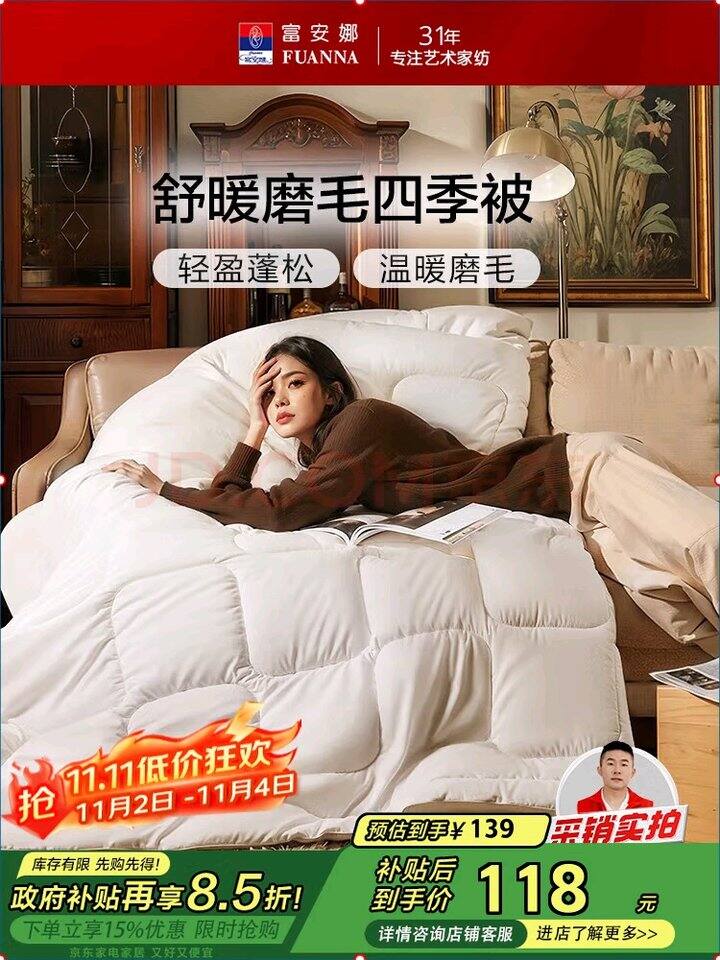 富安娜 舒暖磨毛四季被 5.4斤，67💰