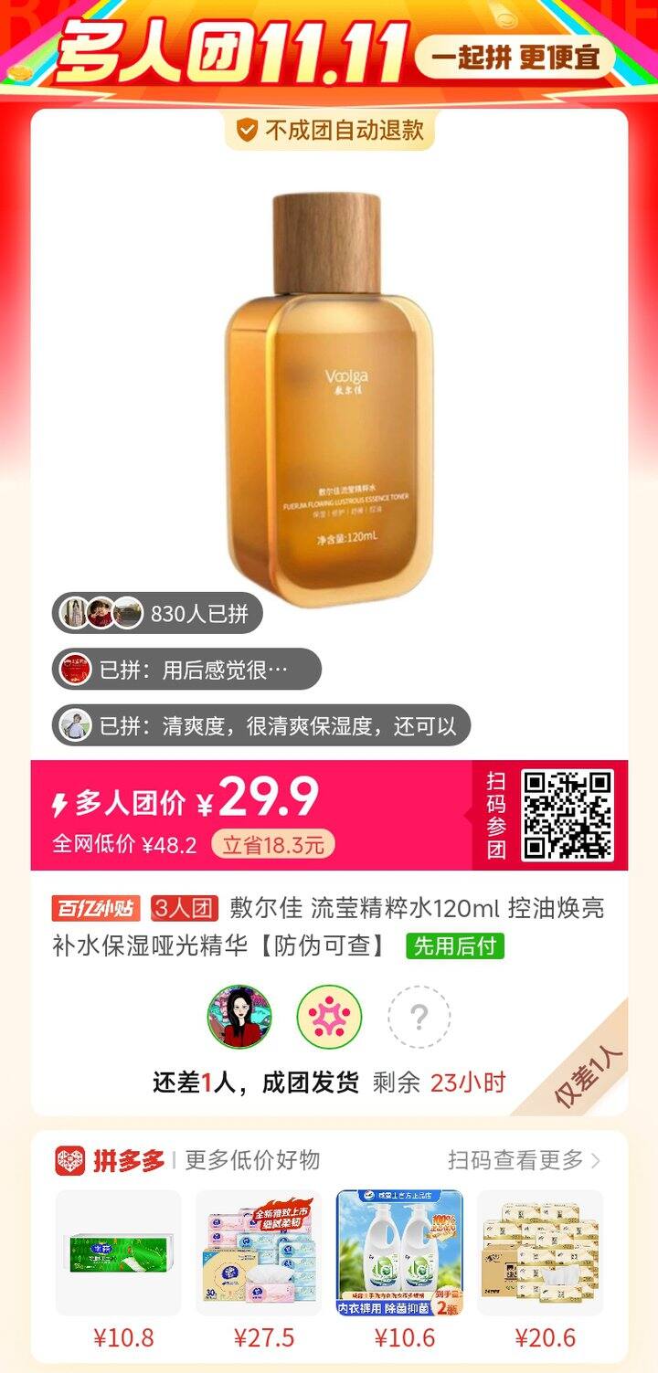 谁和我拼单敷尔佳的水