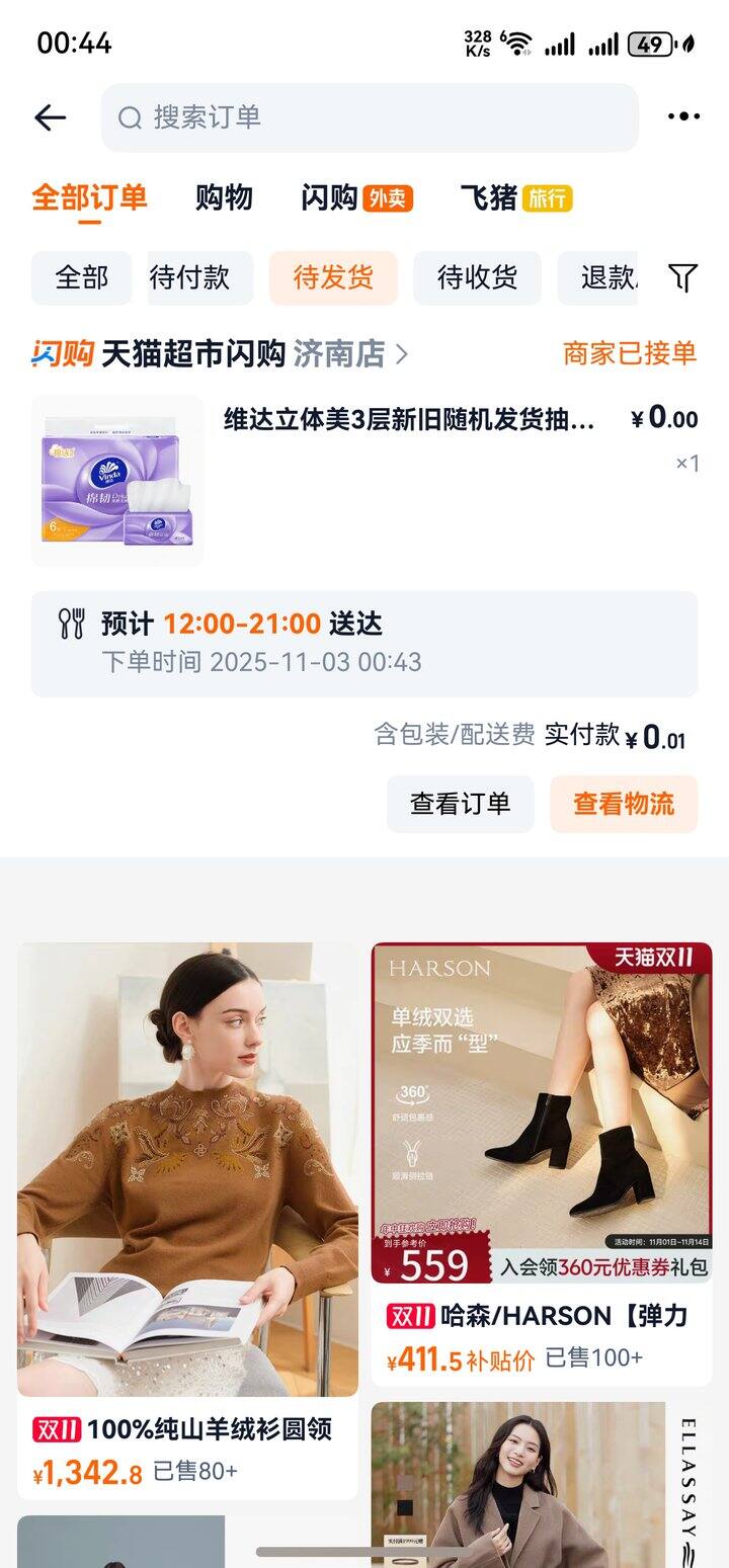 闪购！0薅！维达抽纸6包！