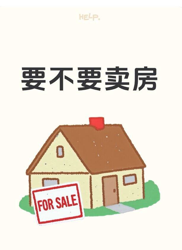 房子要卖掉吗