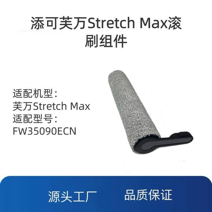 适用添可洗地机芙万Stretch Max滚刷附件