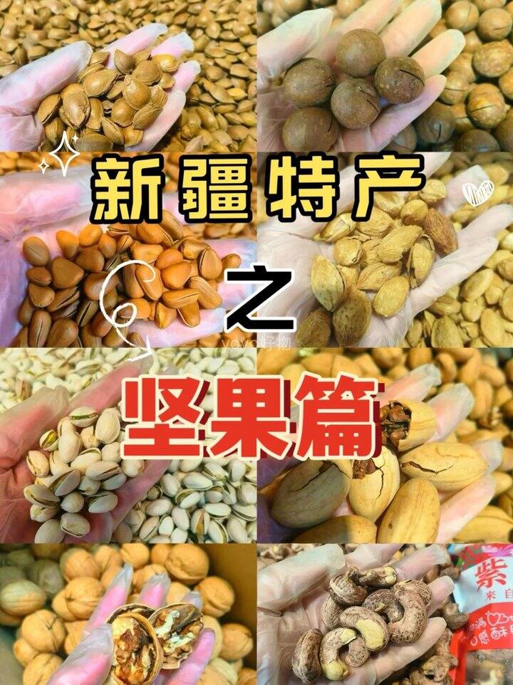 新疆坚果干果大合集！💰12.8起