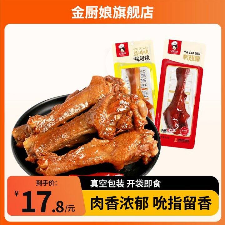 金厨娘散装鸭小腿王卤味酱香味鸭翅根鸭肉小吃独立真空包装熟，9.8