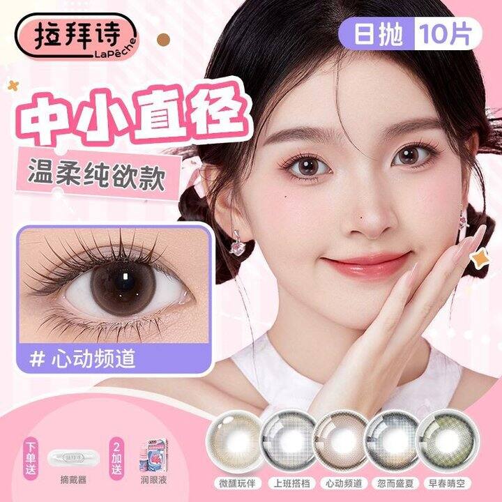 拉拜诗中小直径美瞳日抛告白小方盒10片隐形眼镜上班搭子自，29.9