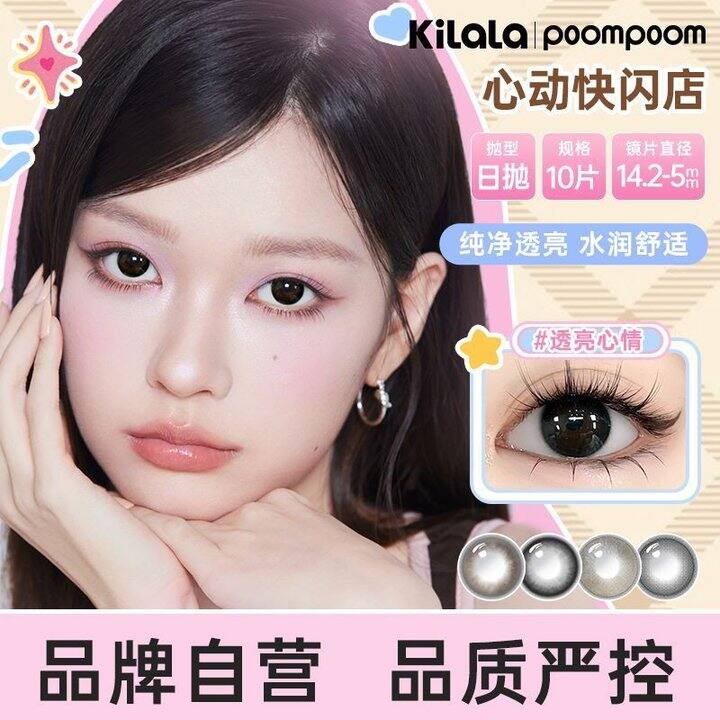可啦啦POOMPOOM美瞳心动快闪店日抛10片装隐形眼镜自然近视旗，28.9